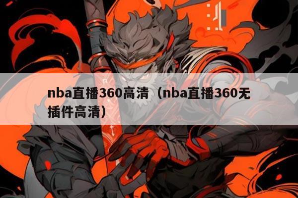 nba直播360高清(nba直播360无插件高清)
