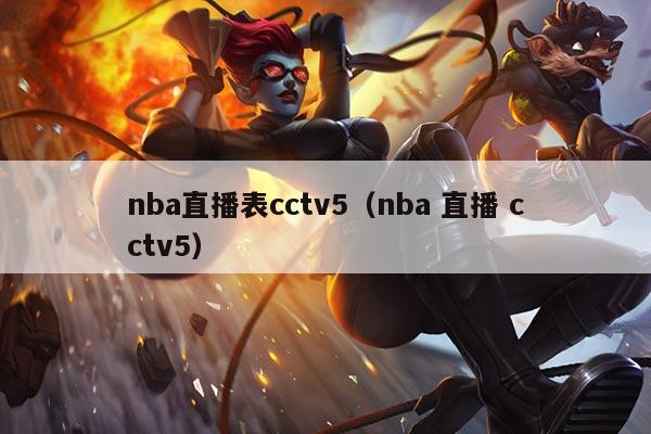 nba直播表cctv5(nba 直播 cctv5)