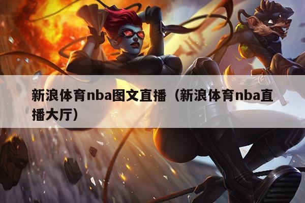 新浪体育nba图文直播(新浪体育nba直播大厅)