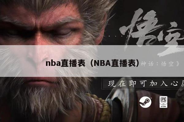 nba直播表(NBA直播表)