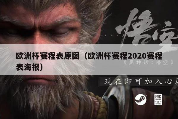 欧洲杯赛程表原图(欧洲杯赛程2020赛程表海报)