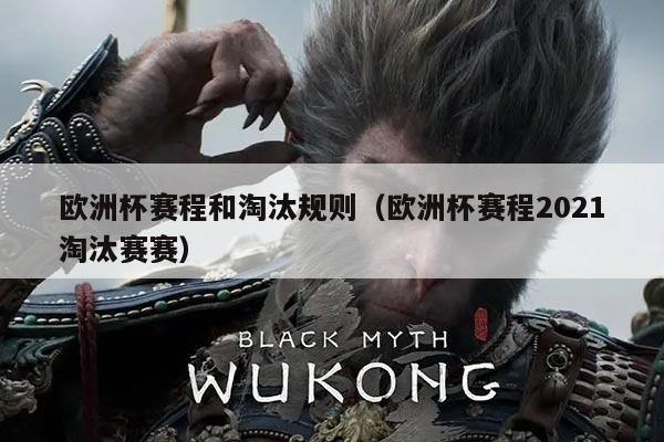 欧洲杯赛程和淘汰规则(欧洲杯赛程2021淘汰赛赛)