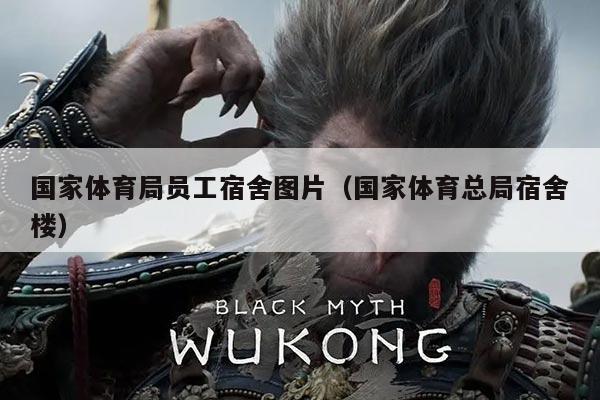 国家体育局员工宿舍图片(国家体育总局宿舍楼)