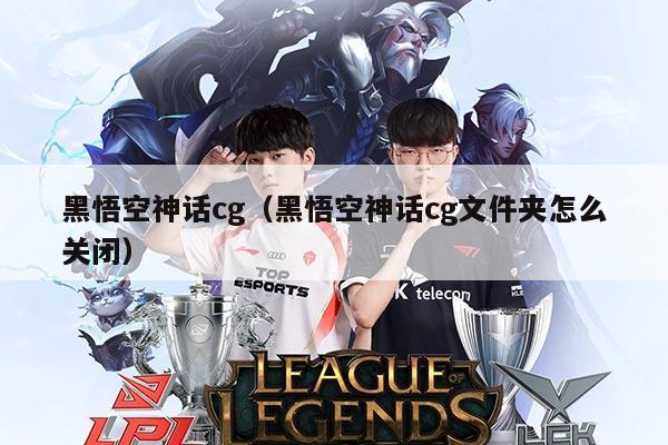 黑悟空神话cg（黑悟空神话cg文件夹怎么关闭）