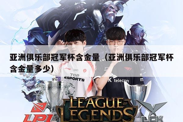 亚洲俱乐部冠军杯含金量(亚洲俱乐部冠军杯含金量多少)