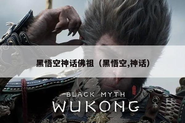黑悟空神话佛祖（黑悟空,神话）