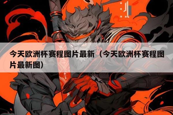 今天欧洲杯赛程图片最新(今天欧洲杯赛程图片最新图)