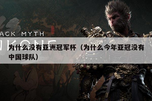 为什么没有亚洲冠军杯（为什么今年亚冠没有中国球队）