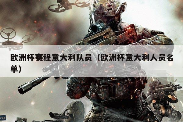 欧洲杯赛程意大利队员(欧洲杯意大利人员名单)