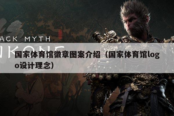 国家体育馆徽章图案介绍(国家体育馆logo设计理念)