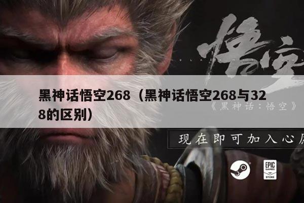 黑神话悟空268(黑神话悟空268与328的区别)