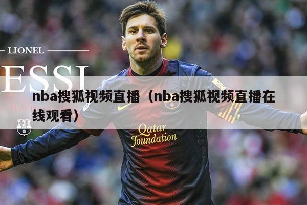 nba搜狐视频直播(nba搜狐视频直播在线观看)
