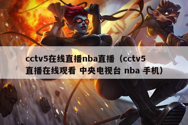 cctv5在线直播nba直播(cctv5直播在线观看 中央电视台 nba 手机)