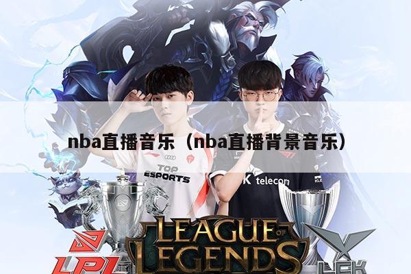 nba直播音乐(nba直播背景音乐)