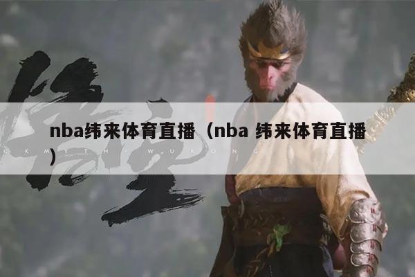 nba纬来体育直播（nba 纬来体育直播）