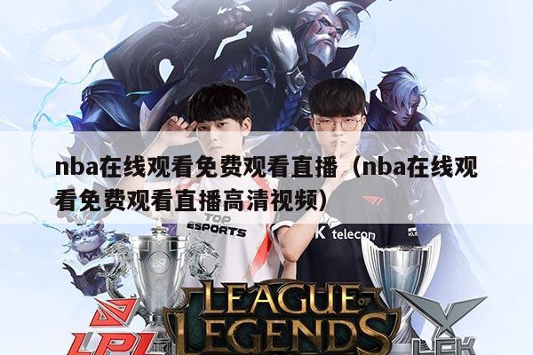 nba在线观看免费观看直播(nba在线观看免费观看直播高清视频)
