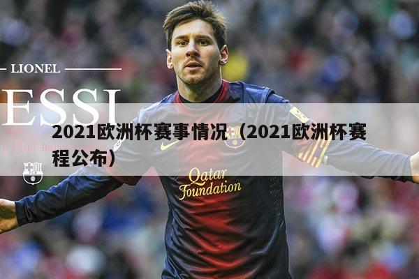 2021欧洲杯赛事情况(2021欧洲杯赛程公布)