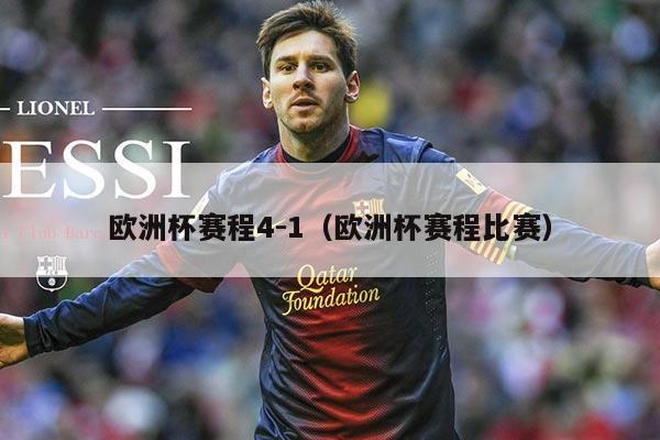 欧洲杯赛程4-1(欧洲杯赛程比赛)