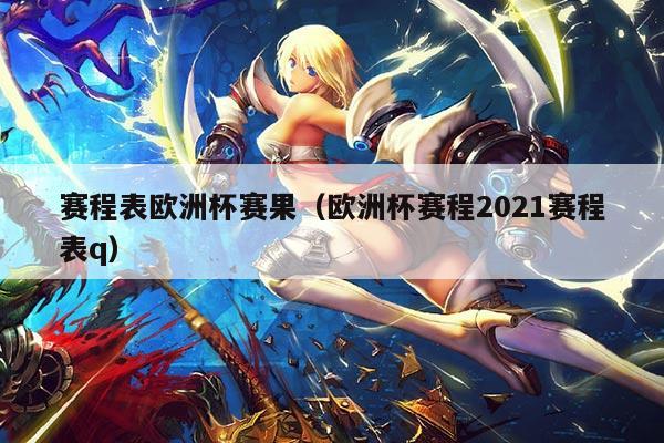 赛程表欧洲杯赛果(欧洲杯赛程2021赛程表q)