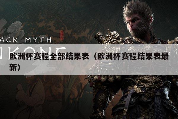 欧洲杯赛程全部结果表(欧洲杯赛程结果表最新)