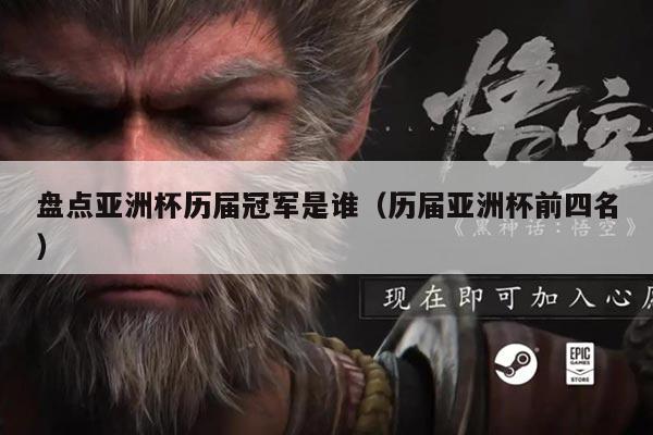 盘点亚洲杯历届冠军是谁（历届亚洲杯前四名）