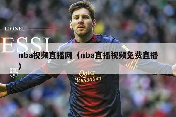 nba视频直播网（nba直播视频免费直播）
