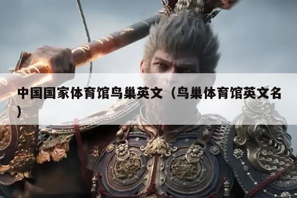 中国国家体育馆鸟巢英文（鸟巢体育馆英文名）