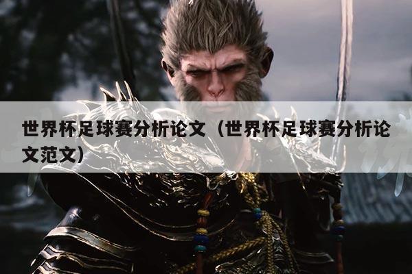 世界杯足球赛分析论文（世界杯足球赛分析论文范文）