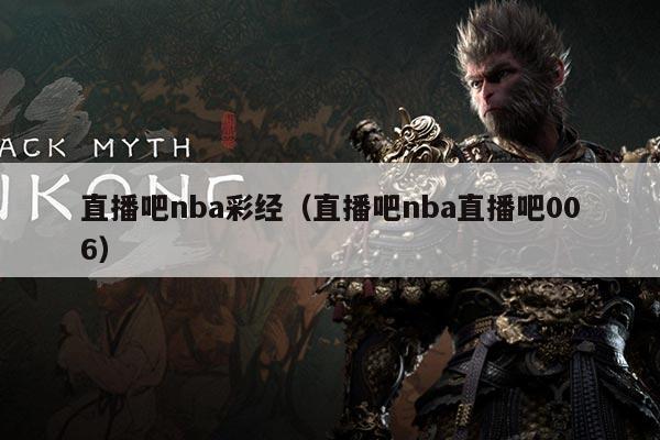 直播吧nba彩经（直播吧nba直播吧006）