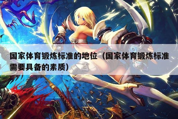 国家体育锻炼标准的地位(国家体育锻炼标准需要具备的素质)