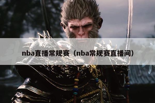 nba直播常规赛（nba常规赛直播间）