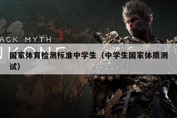 国家体育检测标准中学生（中学生国家体质测试）