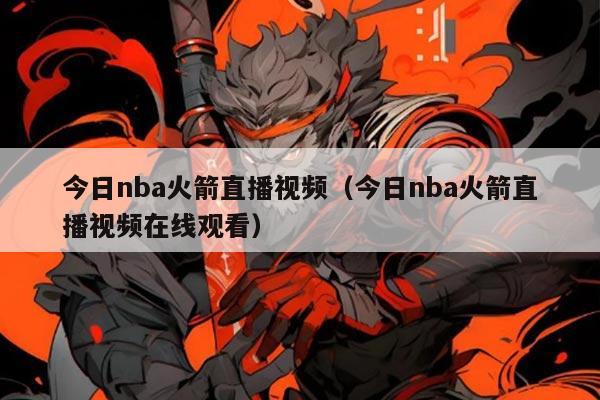 今日nba火箭直播视频(今日nba火箭直播视频在线观看)