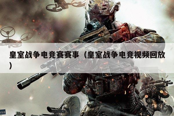 皇室战争电竞赛赛事（皇室战争电竞视频回放）
