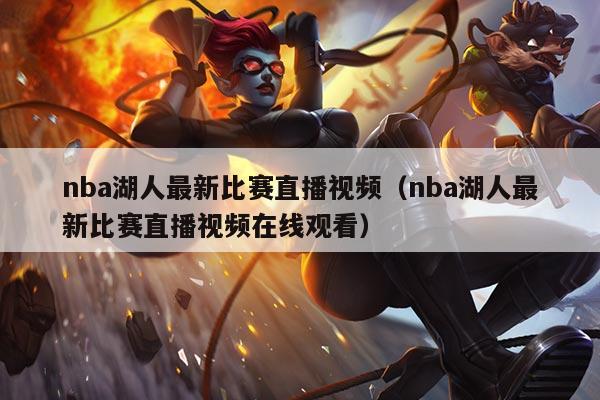 nba湖人最新比赛直播视频(nba湖人最新比赛直播视频在线观看)