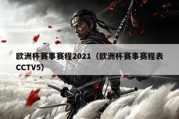 欧洲杯赛事赛程2021(欧洲杯赛事赛程表CCTV5)