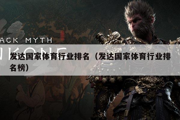 发达国家体育行业排名(发达国家体育行业排名榜)