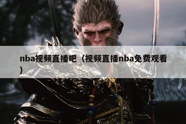 nba视频直播吧（视频直播nba免费观看）