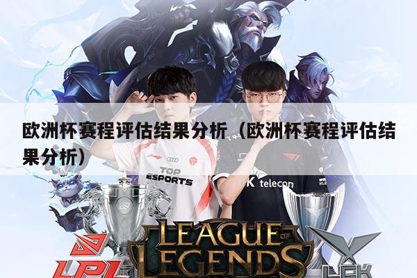欧洲杯赛程评估结果分析(欧洲杯赛程评估结果分析)