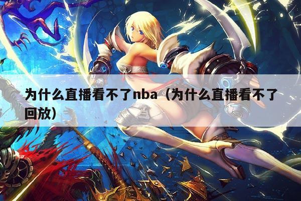 为什么直播看不了nba(为什么直播看不了回放)