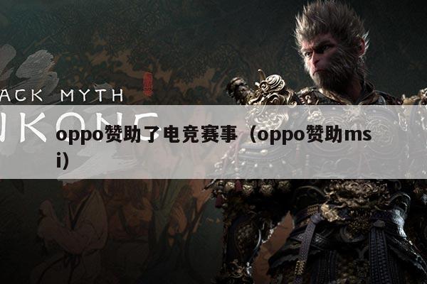 oppo赞助了电竞赛事（oppo赞助msi）