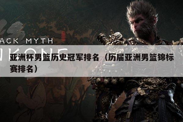 亚洲杯男篮历史冠军排名(历届亚洲男篮锦标赛排名)