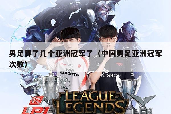 男足得了几个亚洲冠军了(中国男足亚洲冠军次数)