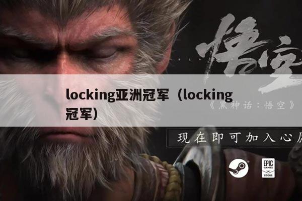 locking亚洲冠军(locking 冠军)