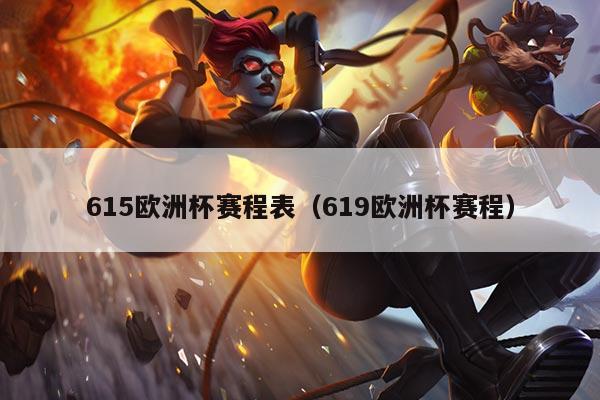 615欧洲杯赛程表(619欧洲杯赛程)