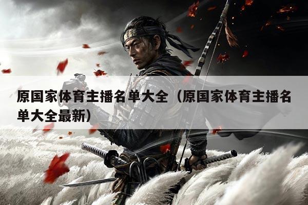 原国家体育主播名单大全（原国家体育主播名单大全最新）