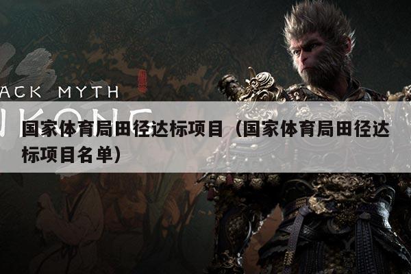 国家体育局田径达标项目（国家体育局田径达标项目名单）