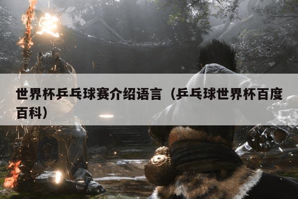 世界杯乒乓球赛介绍语言(乒乓球世界杯百度百科)