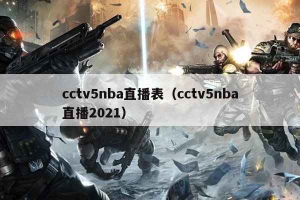 cctv5nba直播表（cctv5nba直播2021）