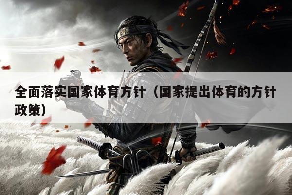 全面落实国家体育方针(国家提出体育的方针政策)